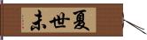 夏世未 Hand Scroll