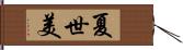 夏世美 Hand Scroll