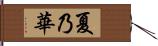 夏乃華 Hand Scroll