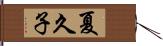 夏久子 Hand Scroll