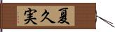 夏久実 Hand Scroll