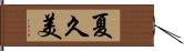夏久美 Hand Scroll