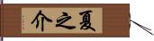 夏之介 Hand Scroll