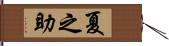 夏之助 Hand Scroll