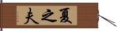 夏之夫 Hand Scroll