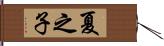 夏之子 Hand Scroll