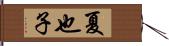夏也子 Hand Scroll