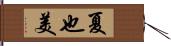 夏也美 Hand Scroll