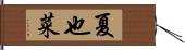 夏也菜 Hand Scroll