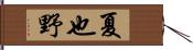 夏也野 Hand Scroll