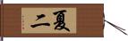 夏二 Hand Scroll