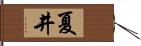 夏井 Hand Scroll