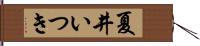 夏井いつき Hand Scroll