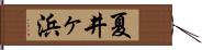 夏井ヶ浜 Hand Scroll