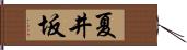 夏井坂 Hand Scroll