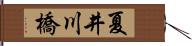 夏井川橋 Hand Scroll