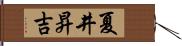 夏井昇吉 Hand Scroll