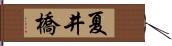 夏井橋 Hand Scroll