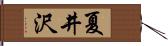夏井沢 Hand Scroll