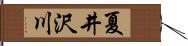 夏井沢川 Hand Scroll