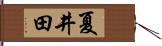 夏井田 Hand Scroll