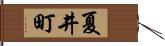 夏井町 Hand Scroll