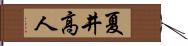 夏井高人 Hand Scroll