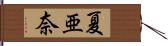 夏亜奈 Hand Scroll