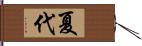 夏代 Hand Scroll