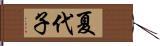 夏代子 Hand Scroll