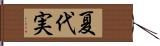 夏代実 Hand Scroll