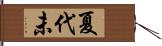 夏代未 Hand Scroll