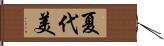 夏代美 Hand Scroll