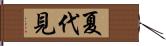 夏代見 Hand Scroll