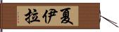 Shyla Hand Scroll