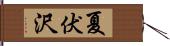 夏伏沢 Hand Scroll