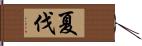 夏伐 Hand Scroll