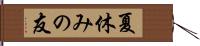 夏休みの友 Hand Scroll