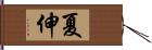 夏伸 Hand Scroll