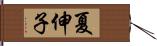夏伸子 Hand Scroll