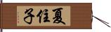 夏住子 Hand Scroll