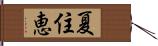 夏住恵 Hand Scroll