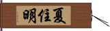 夏住明 Hand Scroll