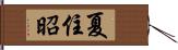 夏住昭 Hand Scroll