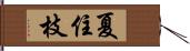 夏住枝 Hand Scroll