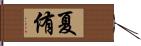 夏侑 Hand Scroll