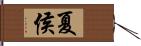 夏侯 Hand Scroll