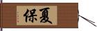 夏保 Hand Scroll