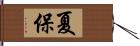 夏保 Hand Scroll