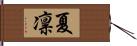 夏凛 Hand Scroll